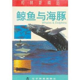 柯林斯精品:鲸鱼与海豚 (精装) pdf epub mobi 电子书 下载
