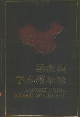 梁漱溟学术精华录 pdf epub mobi 电子书 下载