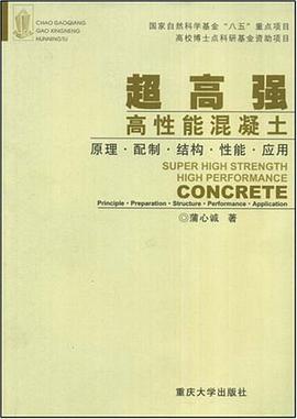 超高强高性能混凝土 pdf epub mobi 电子书 下载