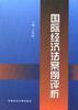 国际经济法案例评析 pdf epub mobi 下载