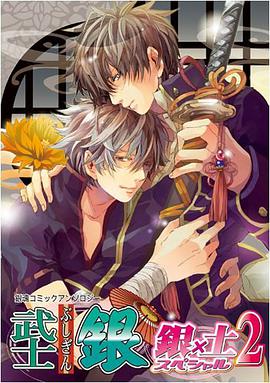 武士銀 銀×土スペシャル 2 pdf epub mobi 电子书 下载
