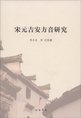 宋元吉安方音研究 pdf epub mobi 电子书 下载