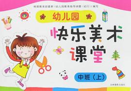 幼儿园快乐美术课堂 中班上 pdf epub mobi 电子书 下载