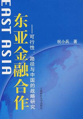 东亚金融合作 pdf epub mobi 电子书 下载