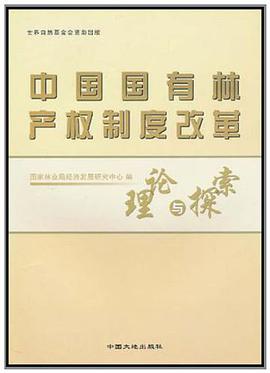 中国国有林产权制度改革-理论与探索 pdf epub mobi 电子书 下载
