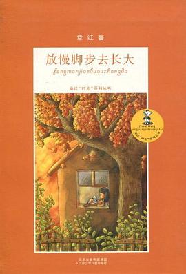 放慢脚步去长大 pdf epub mobi 电子书 下载