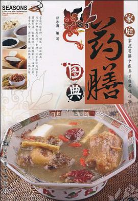 家庭药膳图典 pdf epub mobi 电子书 下载