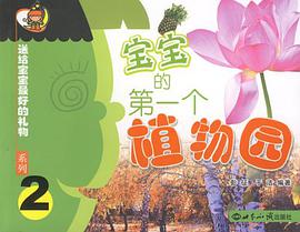 宝宝的第一个植物园 pdf epub mobi 电子书 下载