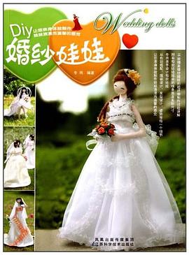 婚纱娃娃 pdf epub mobi 电子书 下载