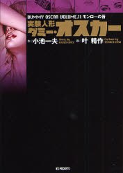 実験人形ダミー・オスカー 11