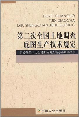 第二次全国土地调查底图生产技术规定 pdf epub mobi 电子书 下载