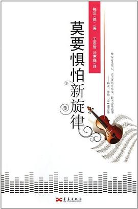 莫要惧怕新旋律 pdf epub mobi 电子书 下载