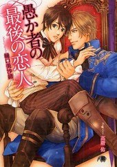 愚か者の最後の恋人 pdf epub mobi 下载