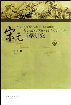 宋元画学研究 pdf epub mobi 电子书 下载