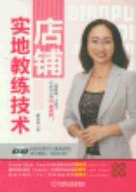 店铺实地教练技术 pdf epub mobi 电子书 下载