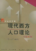 现代西方人口理论/复旦博学经济学系列 pdf epub mobi 电子书 下载
