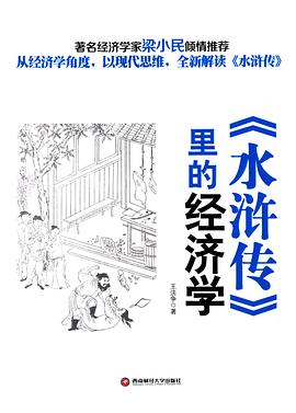 《水浒传》里的经济学 pdf epub mobi 电子书 下载