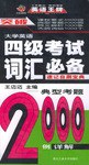 大学英语四级考试词汇必备速记自测宝典