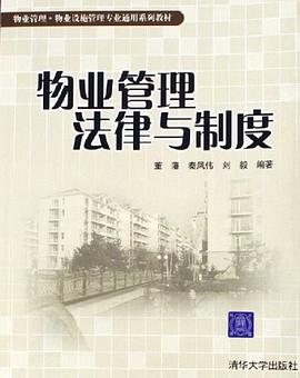 物业管理法律与制度 pdf epub mobi 电子书 下载