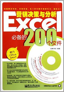 Excel营销决策与分析必备的200个文件 pdf epub mobi 电子书 下载