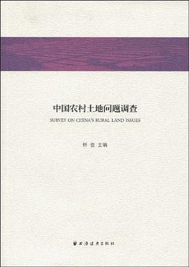 中国农村土地问题调查 pdf epub mobi 电子书 下载