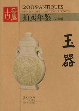 玉器-2009古董拍卖年鉴 pdf epub mobi 电子书 下载