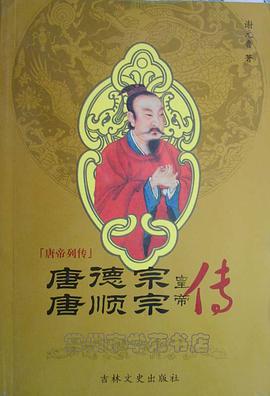 唐德宗唐顺宗皇帝传 pdf epub mobi 电子书 下载