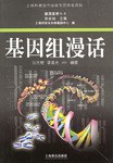 基因组漫话 pdf epub mobi 电子书 下载