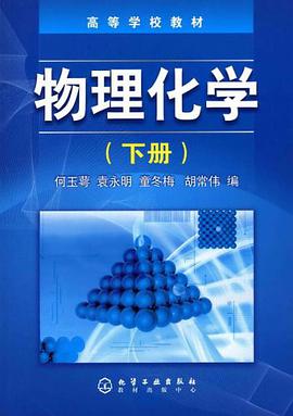 物理化学（下册） pdf epub mobi 电子书 下载