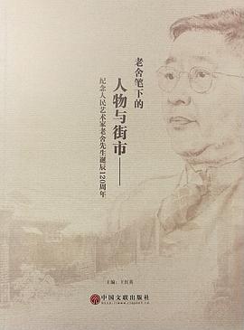 老捨筆下的人物與街市