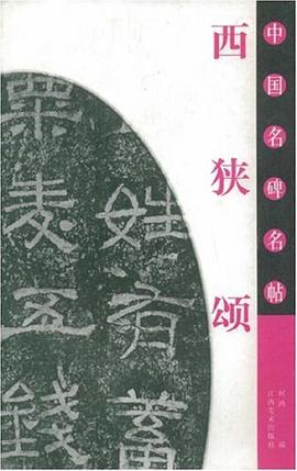 西狭颂-中国名碑名帖 pdf epub mobi 电子书 下载