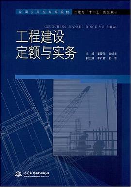 工程建设定额与实务 pdf epub mobi 电子书 下载