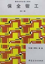 保全钳工 pdf epub mobi 电子书 下载