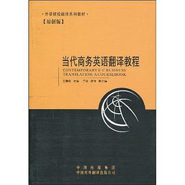 当代商务英语翻译教程 pdf epub mobi 电子书 下载