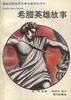 希腊英雄故事 pdf epub mobi 电子书 下载