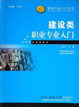 建设类职业专业入门/职业专业入门丛书 pdf epub mobi 下载