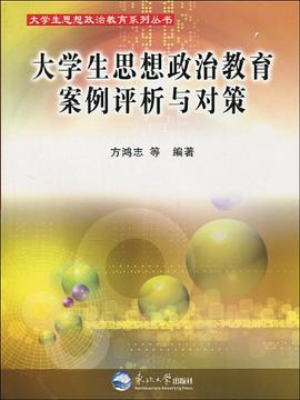 大学生思想政治教育案例评析与对策