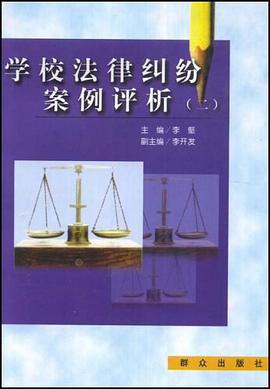 学校法律纠纷案例评析(二) pdf epub mobi 电子书 下载