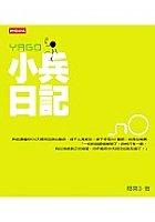 YAGO小兵日記