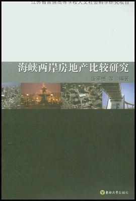 海峡两岸房地产比较研究 pdf epub mobi 电子书 下载
