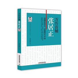 万历首辅：张居正 pdf epub mobi 电子书 下载