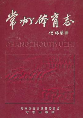 常州体育志