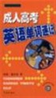 成人高考英语单词速记