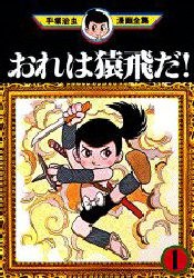 おれは猿飛だ！1 pdf epub mobi 电子书 下载