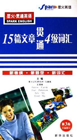 星火·贯通英语 pdf epub mobi 电子书 下载