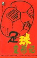 足球變形記