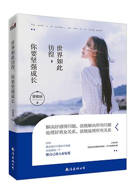世界如此彷徨，你要坚强成长 pdf epub mobi 电子书 下载