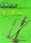 从零起步 学二胡轻松入门 pdf epub mobi 电子书 下载