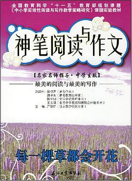 神笔阅读与作文 每一棵草都会开花 pdf epub mobi 电子书 下载