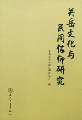 關嶽文化與民間信仰研究 pdf epub mobi 電子書 下載